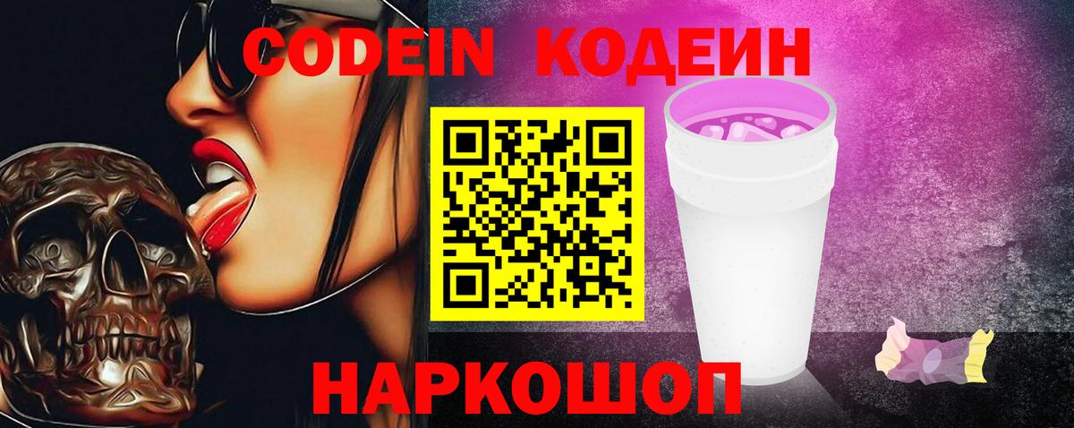 Кодеин Purple Drank  Вход с VPN  Полевской 